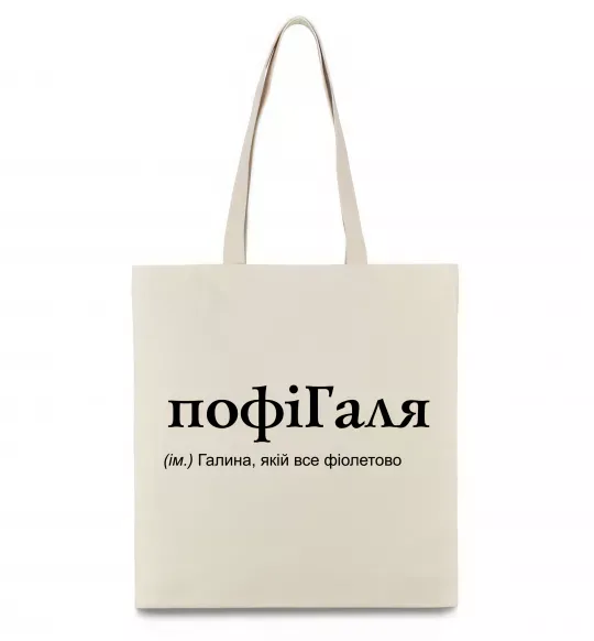 Еко-сумка ПофіГаля Бежевий фото