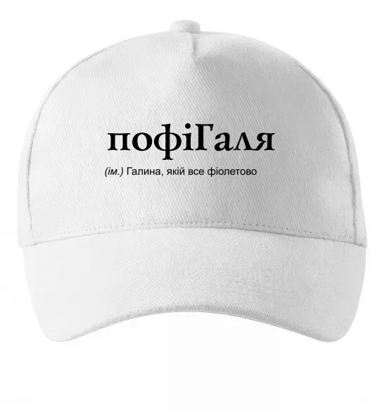 Кепка ПофіГаля Белый фото