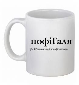 Чашка керамічна ПофіГаля