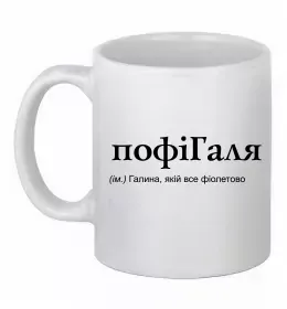 Чашка керамічна ПофіГаля Білий фото