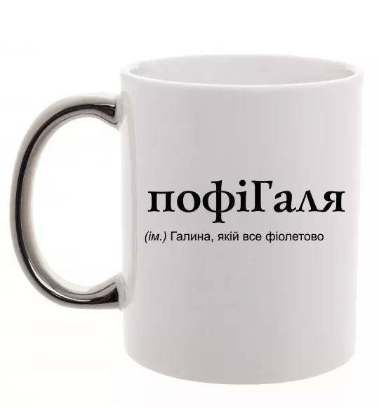 Чашка с цветной ручкой ПофіГаля Серебро фото
