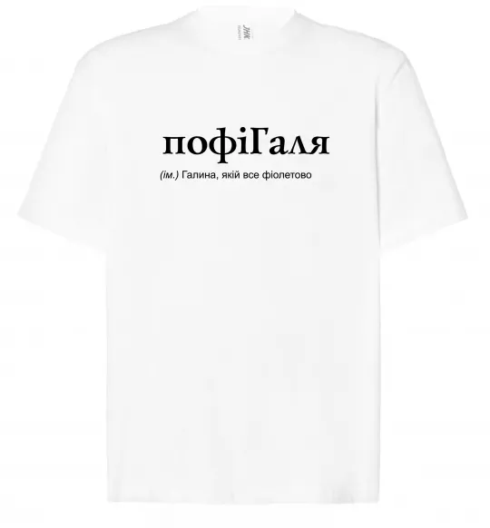 Футболка Оверсайз ПофіГаля Білий фото