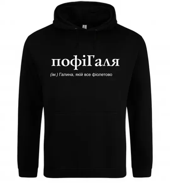 Женская толстовка (худи) ПофіГаля Черный фото