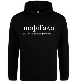 Женская толстовка (худи) ПофіГаля