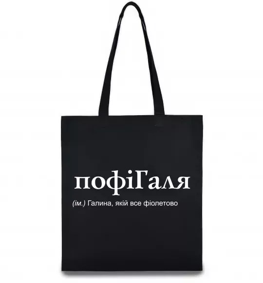 Еко-сумка ПофіГаля Чорний фото