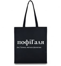 Еко-сумка ПофіГаля