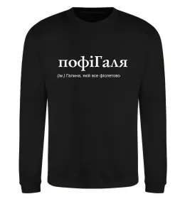 Свитшот ПофіГаля Черный фото