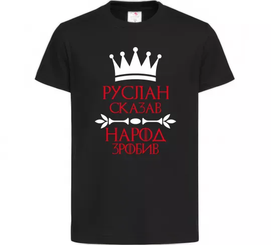 Детская футболка Руслан сказав народ зробив Черный фото