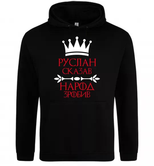 Чоловіча толстовка (худі) Руслан сказав народ зробив Чорний фото