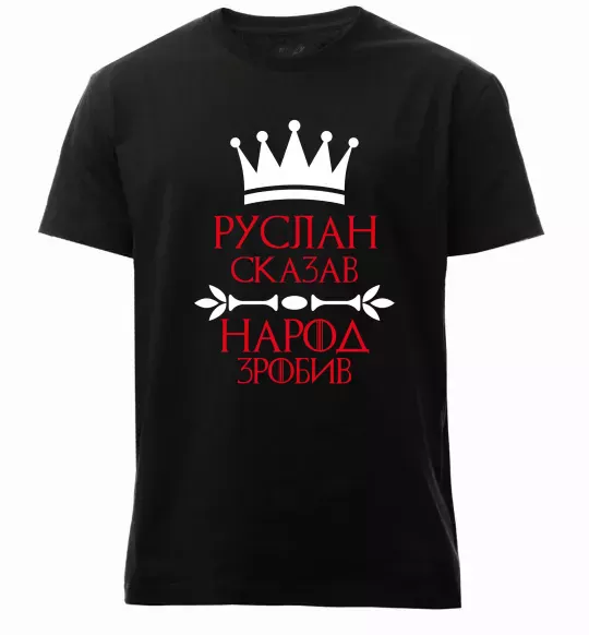 Мужская премиум футболка Руслан сказав народ зробив Черный фото