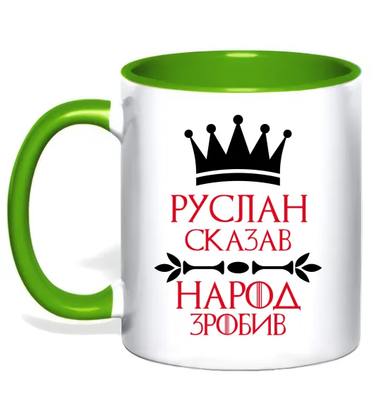 Чашка с цветной ручкой Руслан сказав народ зробив Лаймовый фото