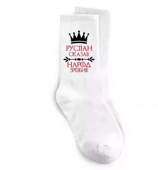 Носки Руслан сказав народ зробив Белый фото