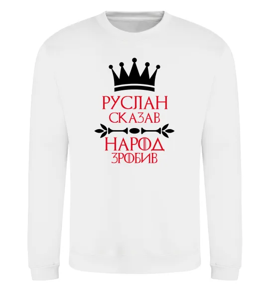 Свитшот Руслан сказав народ зробив Белый фото