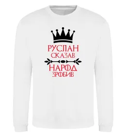 Свитшот Руслан сказав народ зробив Белый фото