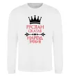 Свитшот Руслан сказав народ зробив Белый фото