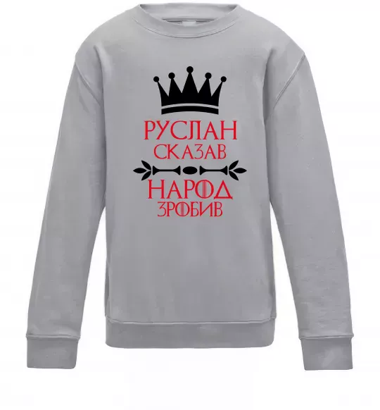 Детский Свитшот Руслан сказав народ зробив Серый меланж фото