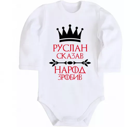 Дитячий бодік Руслан сказав народ зробив Білий фото
