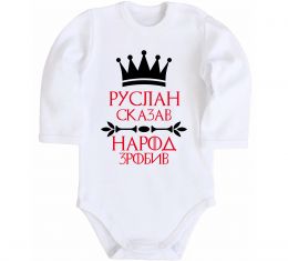 Детский боди Руслан сказав народ зробив