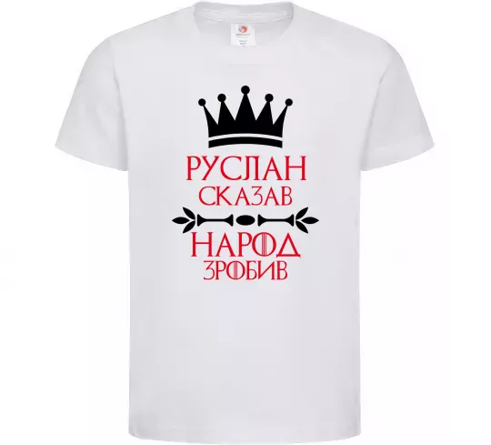 Детская футболка Руслан сказав народ зробив Белый фото