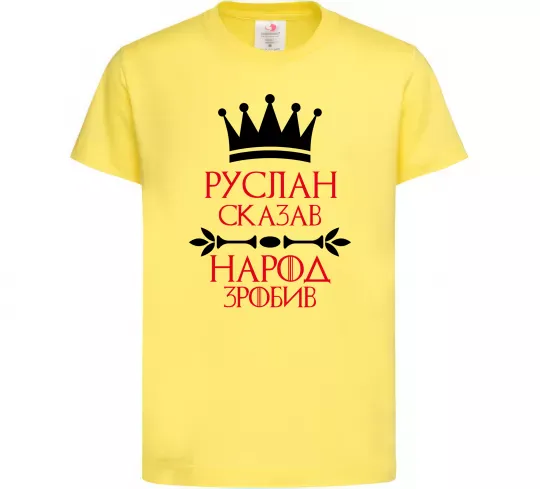 Детская футболка Руслан сказав народ зробив Лимонный фото