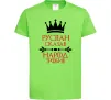 Детская футболка Руслан сказав народ зробив Лаймовый фото