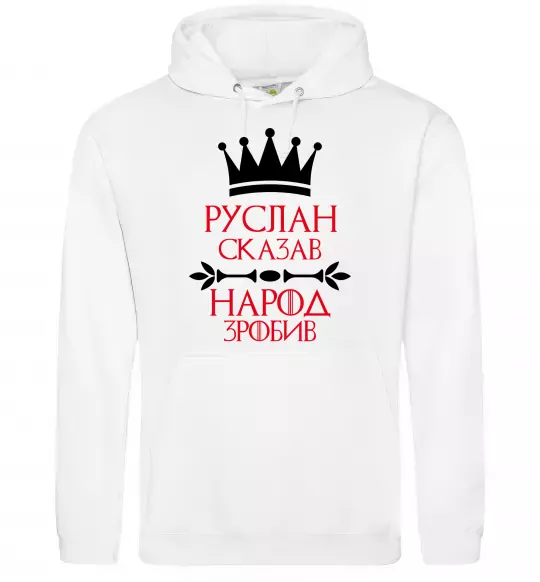 Чоловіча толстовка (худі) Руслан сказав народ зробив Білий фото