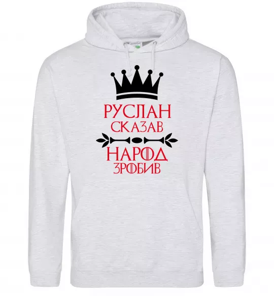 Чоловіча толстовка (худі) Руслан сказав народ зробив Сірий меланж фото