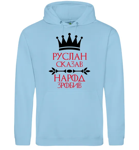 Мужская толстовка (худи) Руслан сказав народ зробив Голубой фото