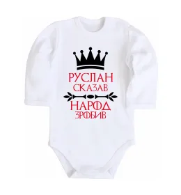 Дитячий бодік Руслан сказав народ зробив Білий фото