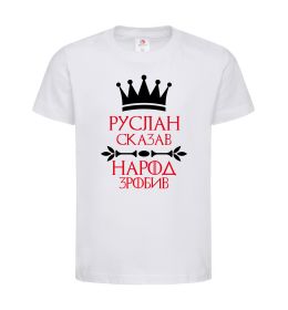 Детская футболка Руслан сказав народ зробив