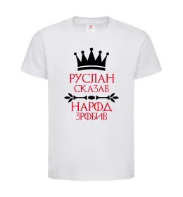 Дитяча футболка Руслан сказав народ зробив Білий фото