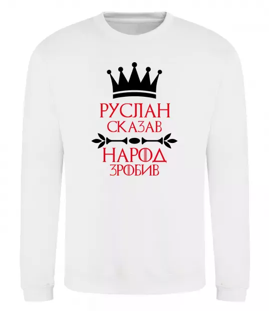 Свитшот Руслан сказав народ зробив Белый фото