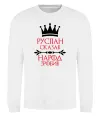 Свитшот Руслан сказав народ зробив Белый фото