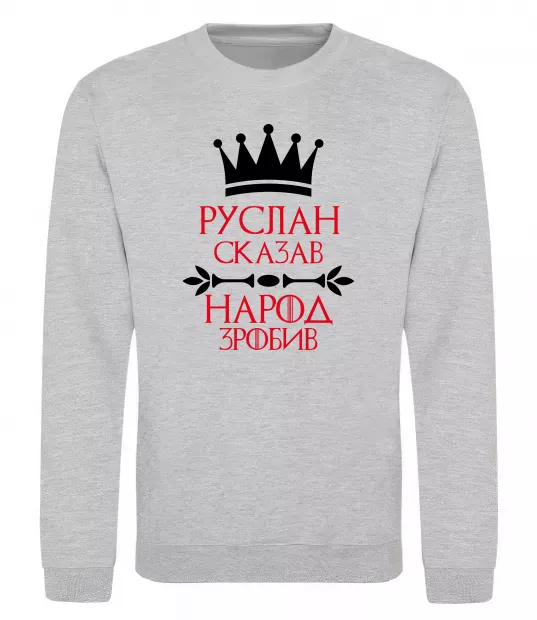 Свитшот Руслан сказав народ зробив Серый меланж фото