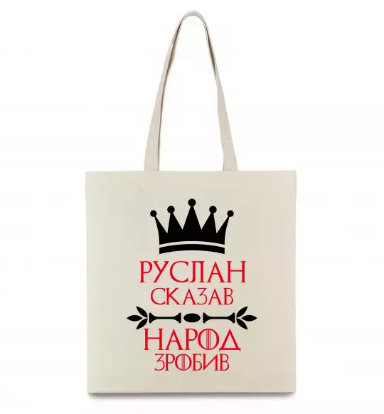 Еко-сумка Руслан сказав народ зробив Бежевий фото