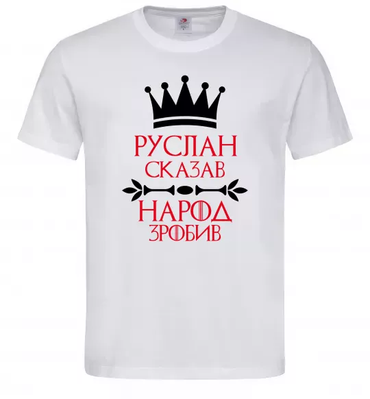 Мужская футболка Руслан сказав народ зробив Белый фото