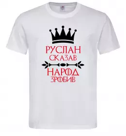 Мужская футболка Руслан сказав народ зробив Белый Мужская футболка Руслан сказав народ зробив Белый фото