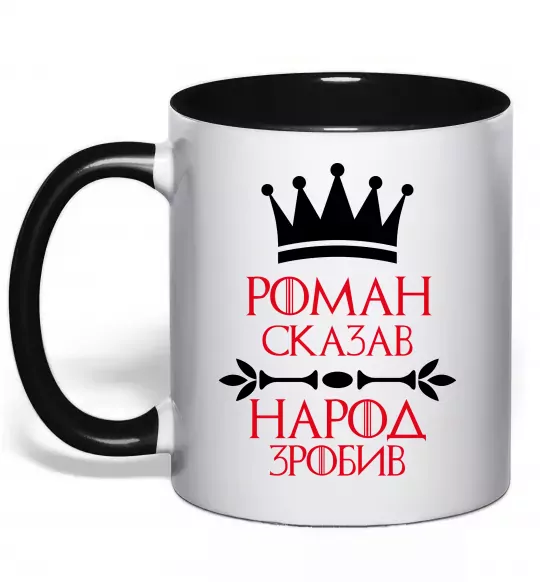 Чашка з кольоровою ручкою Роман сказав народ зробив Чорний фото