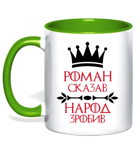 Чашка с цветной ручкой Роман сказав народ зробив Лаймовый фото