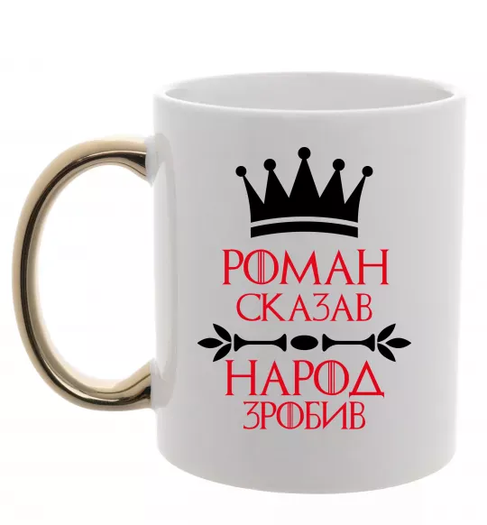 Чашка з кольоровою ручкою Роман сказав народ зробив Золото фото