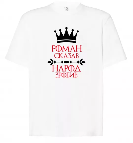 Футболка Оверсайз Роман сказав народ зробив Белый фото