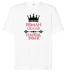 Футболка Оверсайз Роман сказав народ зробив