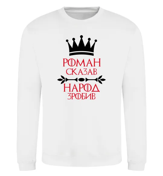 Свитшот Роман сказав народ зробив Белый фото