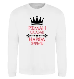 Свитшот Роман сказав народ зробив Белый фото