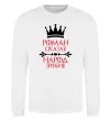 Свитшот Роман сказав народ зробив Белый фото