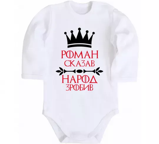 Дитячий бодік Роман сказав народ зробив Білий фото