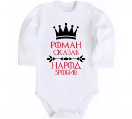 Детский боди Роман сказав народ зробив Белый фото