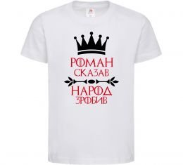 Дитяча футболка Роман сказав народ зробив