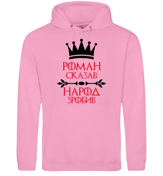 Мужская толстовка (худи) Роман сказав народ зробив Розовый фото