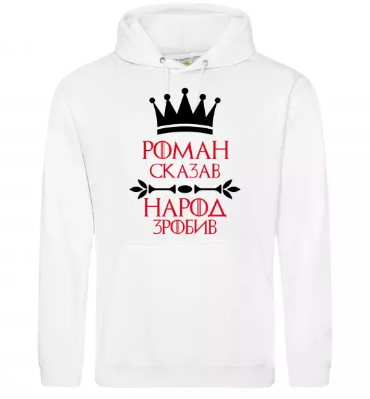 Чоловіча толстовка (худі) Роман сказав народ зробив Білий фото